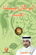 لو كان بيننا الحبيب أ. أحمد الشقيري Book Cover