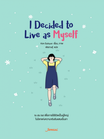 I Decided to Live As Myself ซู-ฮยอน คิม Book Cover