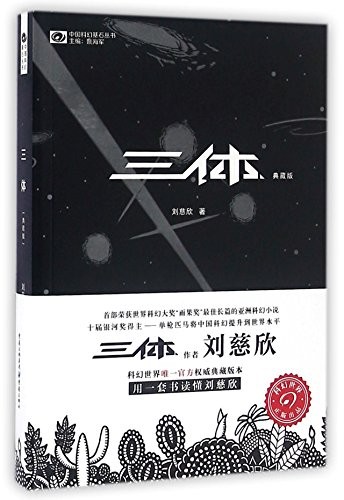 The Three-Body Problem 刘慈欣 Book Cover