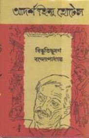 Adarsha Hindu Hotel Bibhutibhushan Bandyopadhyay Book Cover