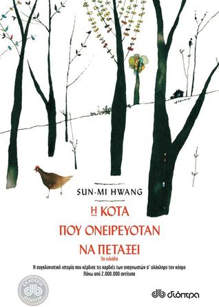 Hē Kota Pou Oneireuotan Na Petaxei Sŏn-mi Hwang Book Cover