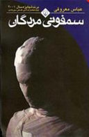 سمفونى مردگان معروفى، عباس Book Cover
