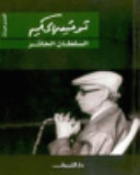 السلطان الحائر Taufīq al- Ḥakīm Book Cover