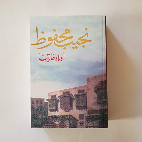Awlad Haretna  أولاد حارتنا Naguib Mahfouz Book Cover