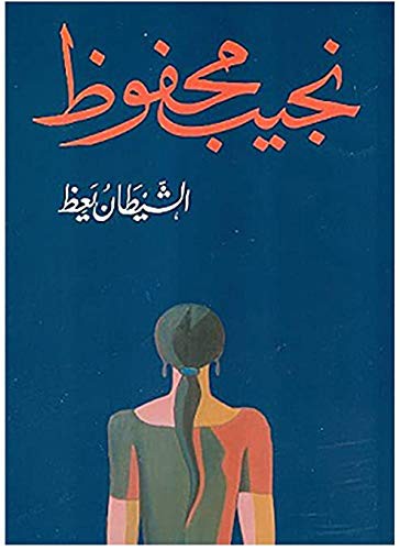 Shaytan Yaiz الشيطان يعظ naguib mahfouz Book Cover