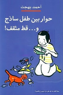 حوار بين طفل ساذج وقط مثقف! بهجت، أحمد Book Cover