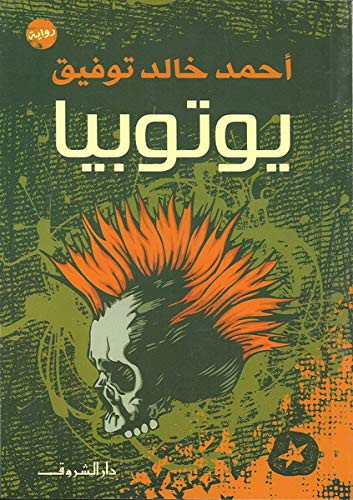 Utopia يوتوبيا أحمد خالد توفيق Book Cover