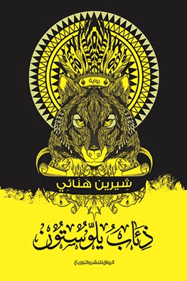 Dhiʼāb Yillūstūn Shīrīn Hanāʼī Book Cover
