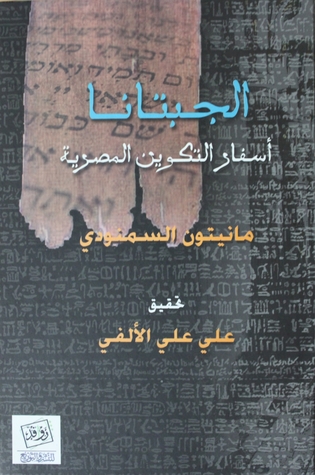 Al-Jibtānā Mānitūn Samannūdī Book Cover