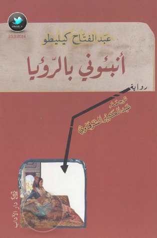 Anba'uni Bir Ruya Abdelfattah Kilito Book Cover