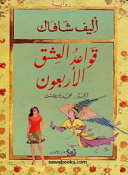 قواعد العشق الأربعون Elif Shafak Book Cover