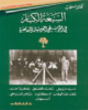 السبعة الكبار في الموسيقى العربية المعاصرة فكتور سحاب Book Cover