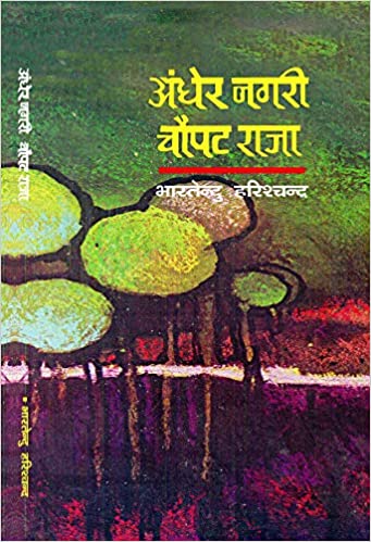 Andher Nagari Chaupat Raja Bharatendu Harishchandra Book Cover