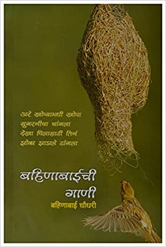 Bahinabaichi Gani Bahinabai Chaudhari Book Cover