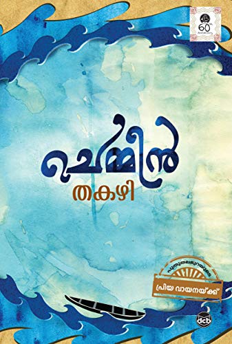 Chemmeen Thakazhi Sivasankara Pillai Book Cover