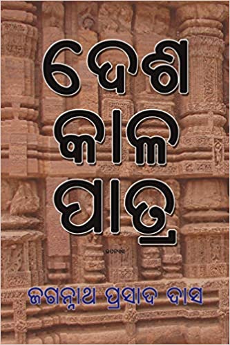 Desha Kala Patra Jagannath Prasad Das Book Cover