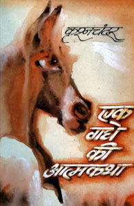 Ek Gadhe Ki Atmakatha (Devanagari) Krishan Chandar Book Cover
