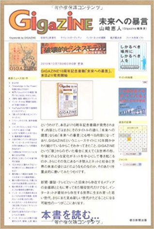  GIGAZINE 未来への暴言 山崎恵人 Book Cover