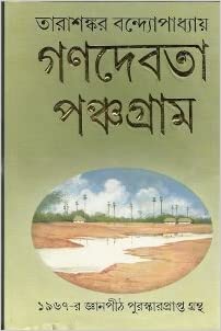 Ganadevata Tarashankar Bandopadhyay Book Cover