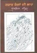 Hazaar Rangan Di Laat Sukhwinder Amrit  Book Cover