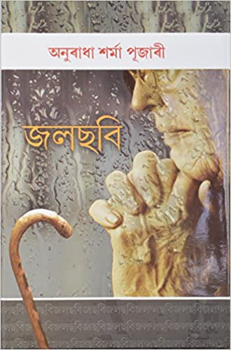 Jalachabi Anuradha Sharma Book Cover