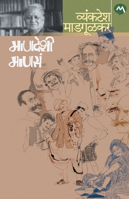 Mandeshi Manse Vyankatesh Madgulkar Book Cover