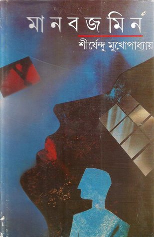 Manabajamina Sirshendu Mukhopadhyay Book Cover