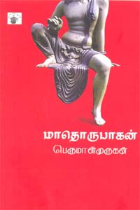 Madhorubhagan Perumal Murugan Book Cover