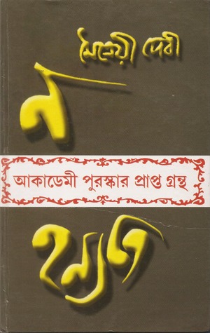 Na Hanyate Maitreyi Devi Book Cover