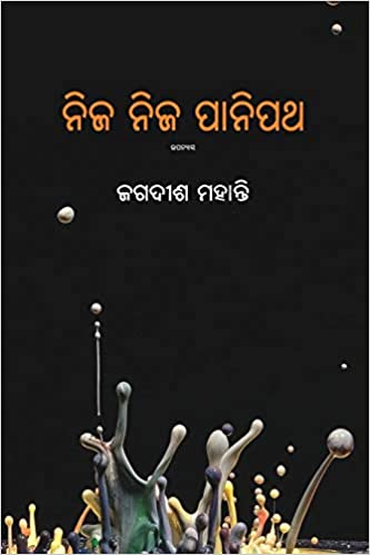 Nija Nija Panipath Jagadish Mohanty Book Cover