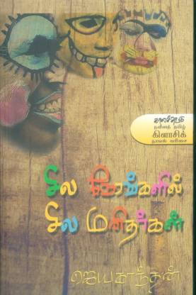 Sila Nerankalil Sila Manitharkal Jayakanthan Book Cover