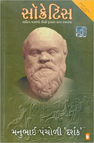 Socrates Manubhai Pancholi Book Cover