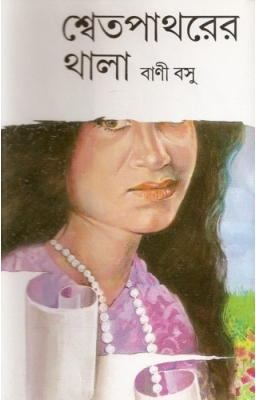 Swet Patharer Thala Bani Basu Book Cover