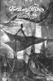 Verukal Malayattoor Ramakrishnan Book Cover