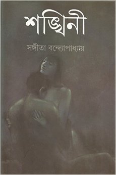 Shankini Sangeeta Bandyopadhyay Book Cover