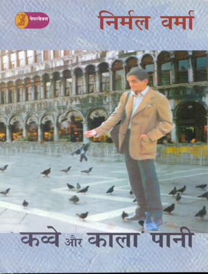Kavve Aur Kala Paani Nirmal Verma Book Cover