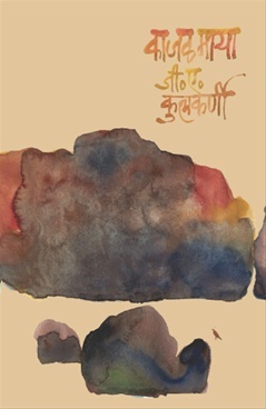 Kajalmaya G.A. Kulkarni Book Cover