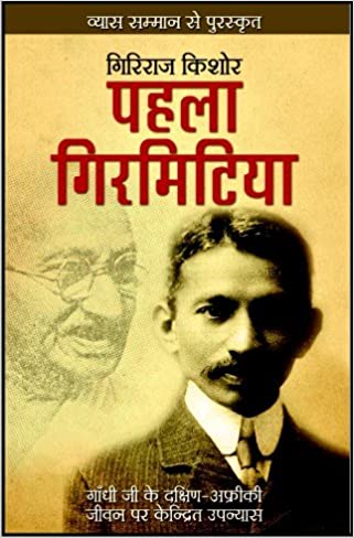 Pehla Girmitiya Giriraj Kishore Book Cover
