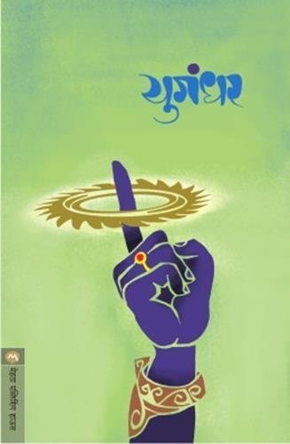 Yugandhar Shivaji Sawant Book Cover