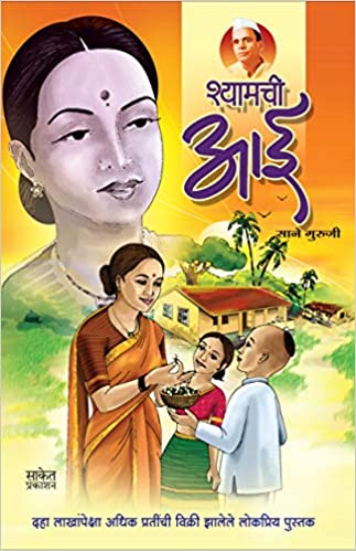 Shyamchi Aai Sane Guruji Book Cover