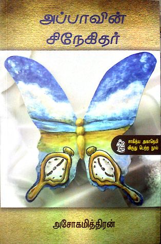 Appavin Snehidar Ashokamitran Book Cover