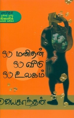 Oru Manidhan Oru Veedu Oru Ulagam Jayakanthan Book Cover