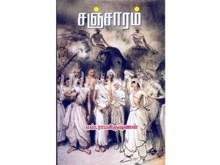 Sancharam S. Ramakrishnan Book Cover