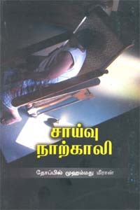 Chaivu Narkali  Thoppil Mohamed Meeran Book Cover