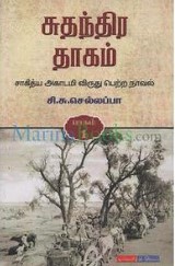 Suthanthira Thagam C. S. Chellappa Book Cover