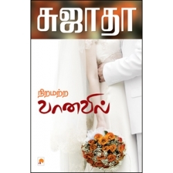 Niramatra Vanavil Sujatha Rangarajan Book Cover