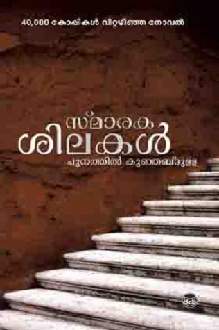 Smarakasilakal Punathil Kunjabdulla Book Cover