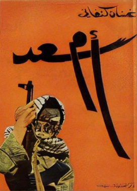 ‏أم سعد (Umm Saad) ‏كنفاني، غسان Book Cover