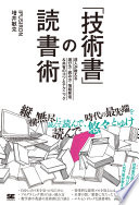 「技術書」の読書術 達人が教える選び方・読み方・情報発信&共有のコツとテクニック 増井 敏克 Book Cover