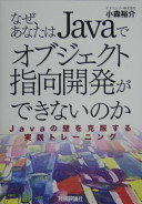 なぜ、あなたはJavaでオブジェクト指向開発ができないのか 小森裕介 Book Cover